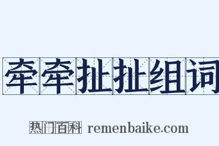 牵牵扯扯组词是什么意思的图片